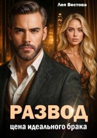Развод. Цена идеального брака - Вестова Лея (читать книги полные .TXT, .FB2) 📗