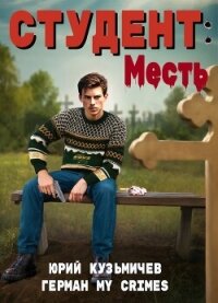 Студент: Месть (СИ) - "LikanTrop" (онлайн книги бесплатно полные txt, fb2) 📗