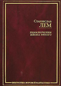 Футурологический конгресс - Лем Станислав (читать бесплатно полные книги txt) 📗