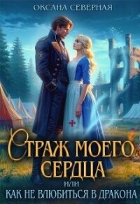 Страж моего сердца, или как не влюбиться в дракона (СИ) - Северная Оксана (книги онлайн полностью бесплатно txt, fb2) 📗