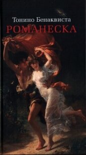 Романеска - Бенаквиста Тонино (читать онлайн полную книгу .txt, .fb2) 📗