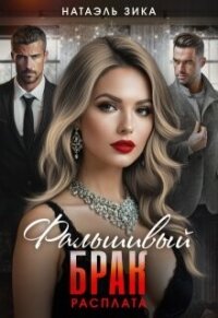 Расплата (СИ) - Зика Натаэль (книги бесплатно читать без txt, fb2) 📗