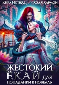 Жестокий Ёкай для попаданки в новеллу - Хармон Хэля (читать книги онлайн бесплатно без сокращение бесплатно TXT, FB2) 📗