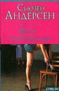 Вверх тормашками - Андерсон Сьюзен (читать книги без сокращений .txt) 📗