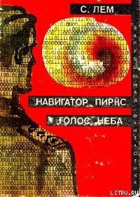 Голос неба - Лем Станислав (смотреть онлайн бесплатно книга .TXT) 📗