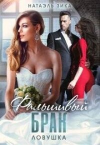 Ловушка (СИ) - Зика Натаэль (лучшие книги онлайн .TXT, .FB2) 📗