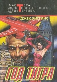 Ночная смена - Хиггинс Джек (читать полностью книгу без регистрации txt, fb2) 📗