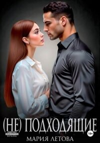 (Не)подходящие - Летова Мария (книги онлайн полностью бесплатно .txt, .fb2) 📗
