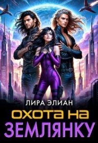 Охота на землянку (СИ) - Элиан Лира (книги бесплатно без онлайн .TXT, .FB2) 📗