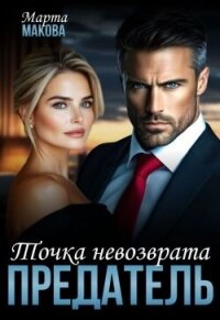 Предатель. Точка невозврата (СИ) - Макова Марта (читать книги онлайн бесплатно полностью без сокращений TXT, FB2) 📗