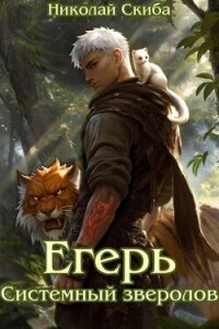 Егерь. Системный зверолов (СИ) - Скиба Николай (книги хорошем качестве бесплатно без регистрации txt, fb2) 📗