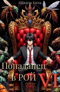 Попаданец в Рой. Том Ⅵ (СИ) - Кита Никита (книга регистрации TXT, FB2) 📗