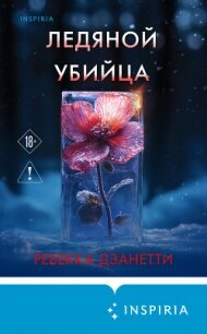 Ледяной убийца - Дзанетти Ребекка (читать книги бесплатно полные версии .TXT, .FB2) 📗