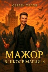 Мажор в школе магии 4 (СИ) - Орлов Сергей (книги без регистрации бесплатно полностью TXT, FB2) 📗