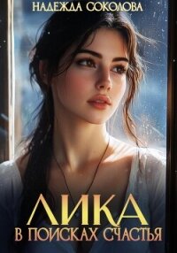 Лика в поисках счастья - Соколова Надежда (книги бесплатно без TXT, FB2) 📗