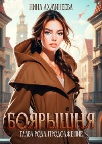 Глава рода. Продолжение (СИ) - Ахминеева Нина (читать бесплатно полные книги txt, fb2) 📗