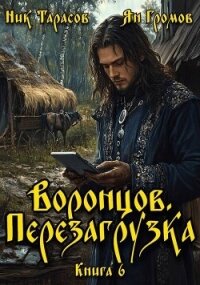 Воронцов. Перезагрузка. Книга 6 (СИ) - Тарасов Ник (электронная книга TXT, FB2) 📗