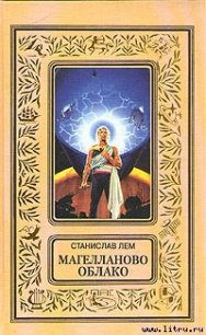 Магелланово Облако - Лем Станислав (книги онлайн полные версии .TXT) 📗