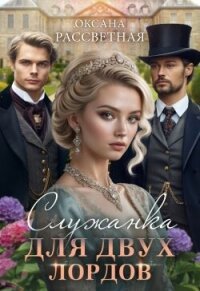 Служанка для двух лордов (СИ) - Рассветная Оксана (читать книги бесплатно txt, fb2) 📗
