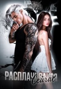 Расплачивайся. Сейчас (СИ) - Юдина Екатерина (читаем бесплатно книги полностью txt, fb2) 📗