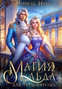 Магия льда для продвинутых - Нуар Нинель (книги регистрация онлайн txt, fb2) 📗