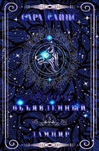 Объявленный дампир (ЛП) - Сайнс Сара (смотреть онлайн бесплатно книга .txt, .fb2) 📗