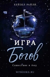 Сошествие в Аид (ЛП) - Райли Хейзел (читать книги без TXT, FB2) 📗