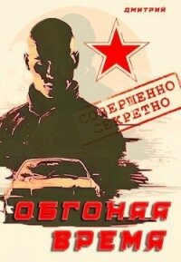 Обгоняя время (СИ) - Иванов Дмитрий (читать полные книги онлайн бесплатно .txt, .fb2) 📗