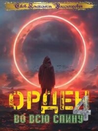 Орден во всю спину 4 (СИ) - Ежов Константин Владимирович (читать книги онлайн без .txt, .fb2) 📗