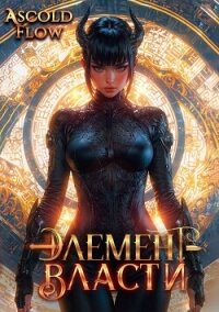Элемент власти. Том VI (СИ) - Flow Ascold (читать лучшие читаемые книги .txt, .fb2) 📗