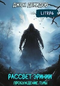 Пробуждение тьмы (СИ) - Демидов Джон (книги бесплатно без регистрации txt, fb2) 📗