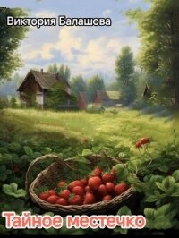 Тайное местечко (СИ) - Балашова Виктория Викторовна (читать бесплатно книги без сокращений TXT, FB2) 📗
