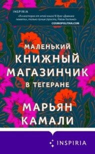 Маленький книжный магазинчик в Тегеране - Камали Марьян (е книги .txt, .fb2) 📗