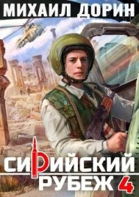 Сирийский рубеж 4 (СИ) - Дорин Михаил (лучшие книги читать онлайн бесплатно .TXT, .FB2) 📗
