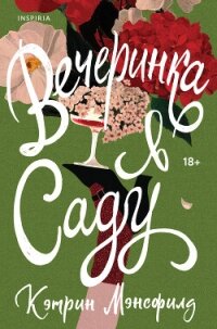 Вечеринка в саду - Мэнсфилд Кэтрин (книги без регистрации txt, fb2) 📗