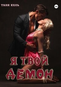 Я твой демон - Кель Таня (книги регистрация онлайн TXT, FB2) 📗