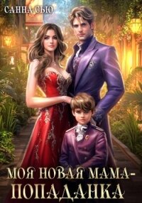 Моя новая мама – попаданка - Сью Санна (бесплатные серии книг txt, fb2) 📗