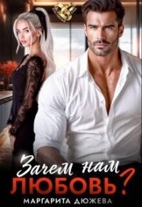 Зачем нам любовь. Том 1 (СИ) - Дюжева Маргарита (книги без регистрации полные версии TXT, FB2) 📗