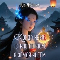 Когда небо стало пеплом, а земля инеем. Часть 1 (СИ) - Юй Фэйинь (читать книги онлайн регистрации .TXT, .FB2) 📗