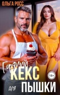 Горячий кекс для пышки (СИ) - Росс Ольга (читать полностью книгу без регистрации .txt, .fb2) 📗