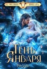 Тень Января (СИ) - Даль Ри (читать книги онлайн бесплатно полностью TXT, FB2) 📗