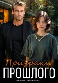 Призраки прошлого - Кьют Аля (читать книги онлайн без регистрации .TXT, .FB2) 📗