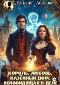 Король, любовь, казённый дом. Ясновидящая в деле - Абалова Татьяна (библиотека книг txt, fb2) 📗