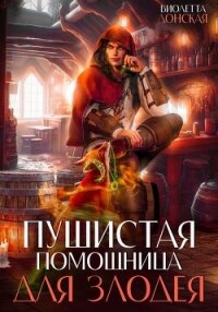 Пушистая помощница для злодея - Донская Виолетта (читать книги онлайн полностью txt, fb2) 📗