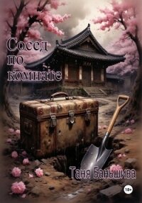 Сосед по комнате - Баньшива Таня (лучшие книги читать онлайн бесплатно .TXT, .FB2) 📗