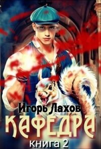 Кафедра 2 (СИ) - Лахов Игорь (онлайн книги бесплатно полные TXT, FB2) 📗