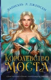 Королевство моста - Дженсен Даниэль Л. (мир бесплатных книг TXT, FB2) 📗