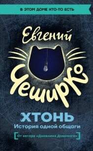 ХТОНЬ. История одной общаги - ЧеширКо Евгений (электронную книгу бесплатно без регистрации .txt, .fb2) 📗