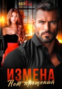 Измена. Нет прощения - Хол Иден (полная версия книги txt, fb2) 📗