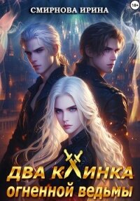 Два клинка огненной ведьмы - Смирнова Ирина "cobras" (бесплатные книги онлайн без регистрации txt, fb2) 📗